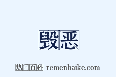 毁恶是什么意思的图片